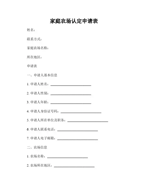 家庭农场认定申请表