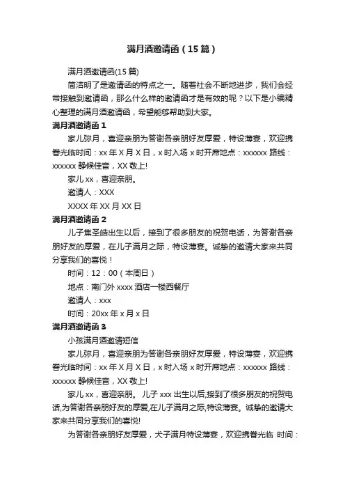 满月酒邀请函（15篇）