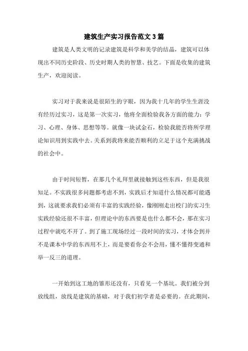 建筑生产实习报告范文3篇