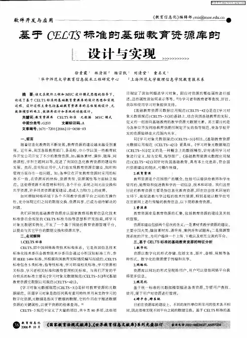基于CELTS标准的基础教育资源库的设计与实现