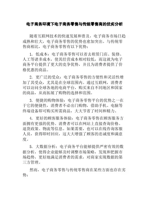 电子商务环境下电子商务零售与传统零售商的优劣分析