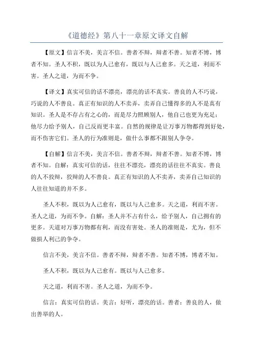 《道德经》第八十一章原文译文自解