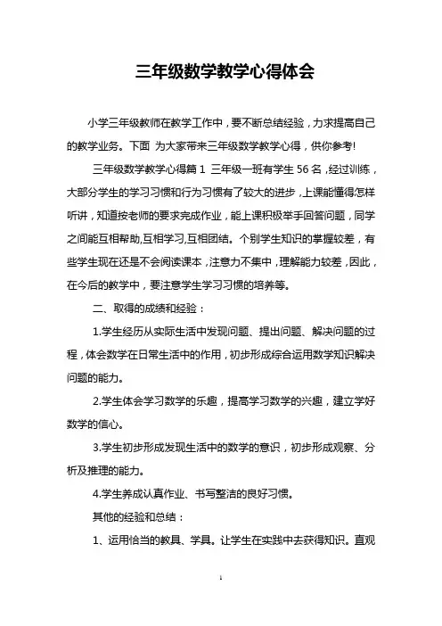 三年级数学教学心得体会 2