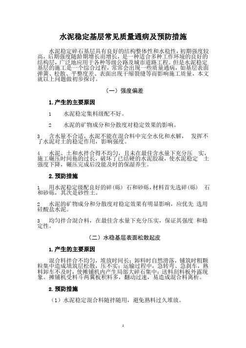 水稳基层常见质量通病及防治措施.pptx