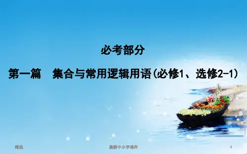 推荐2019届高三数学(理)人教版一轮课件：第一篇第1节 集合