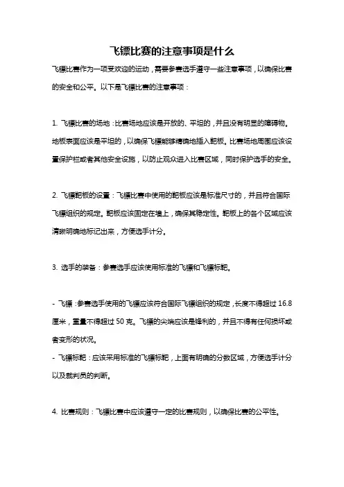 飞镖比赛的注意事项是什么