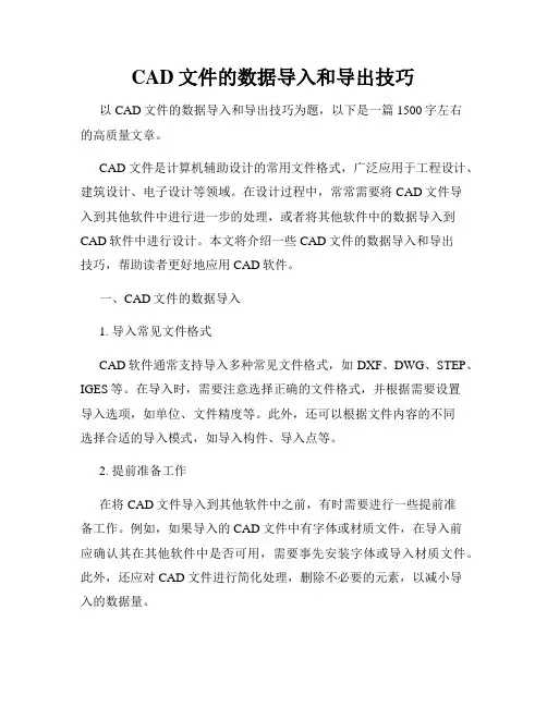 CAD文件的数据导入和导出技巧