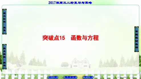 2017高考数学二轮复习与策略课件 专题15 函数与方程