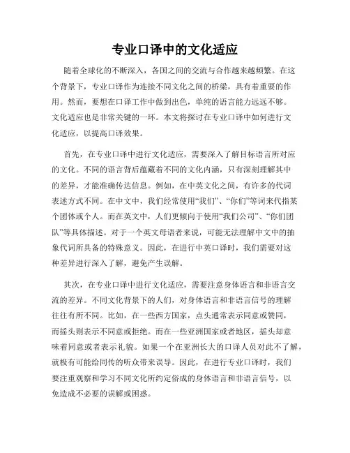 专业口译中的文化适应
