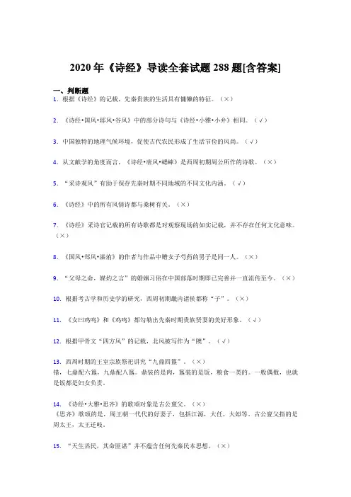 精选新版《诗经》导读全套模拟复习题库288题(含答案)