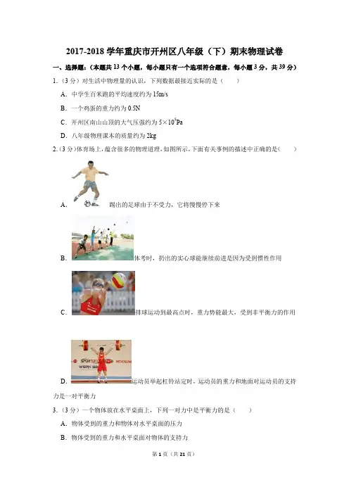 2017-2018学年重庆市开州区八年级(下)期末物理试卷和答案