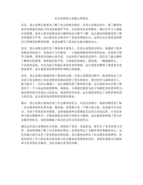 社会实践爱心家教心得体会