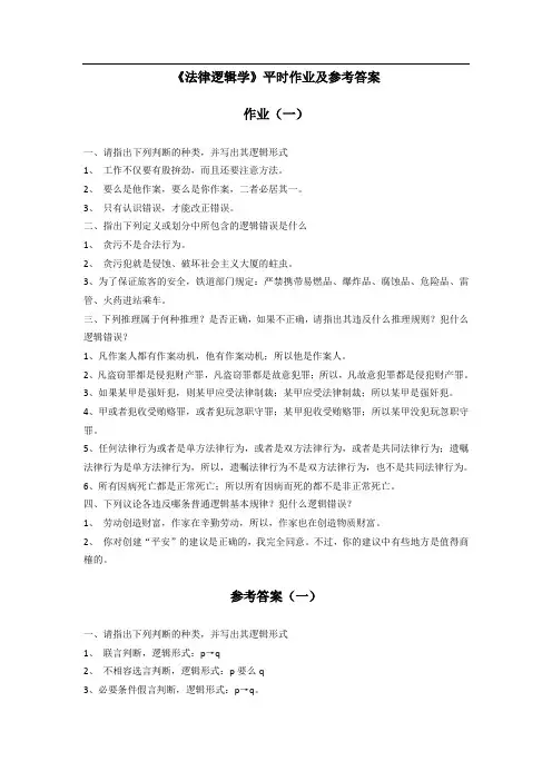 《法律逻辑学》平时作业及参考答案