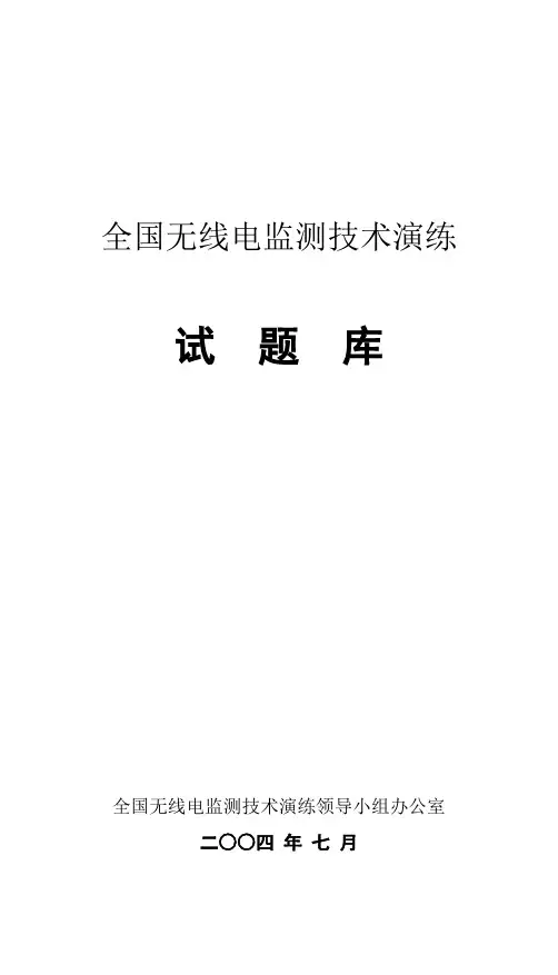 全国无线电监测技术演练