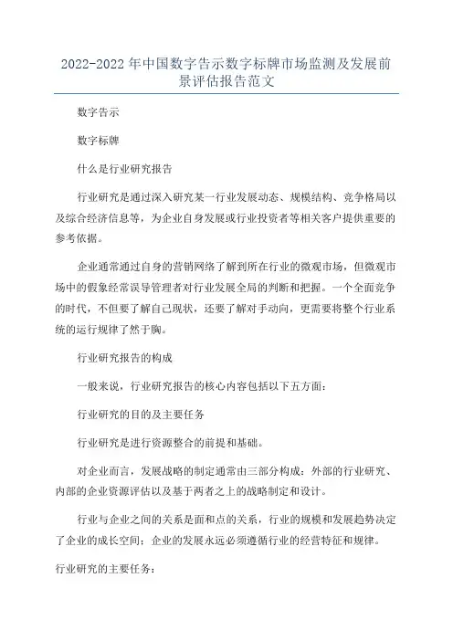 2022-2022年中国数字告示数字标牌市场监测及发展前景评估报告范文