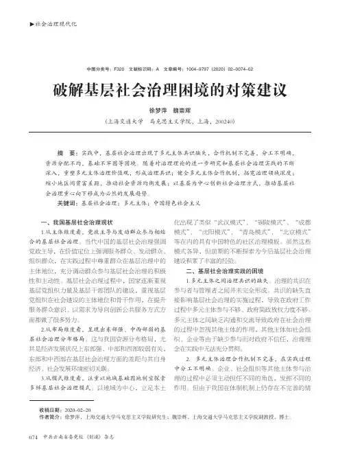 破解基层社会治理困境的对策建议