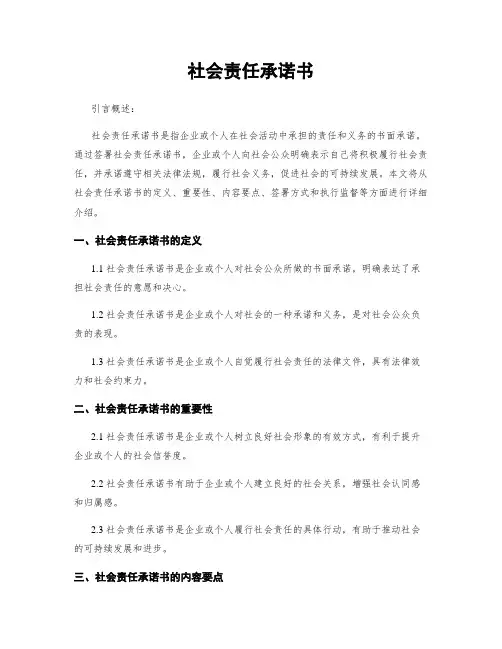 社会责任承诺书