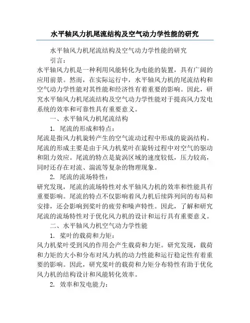 水平轴风力机尾流结构及空气动力学性能的研究