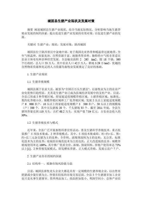 城固县生猪产业现状及发展对策
