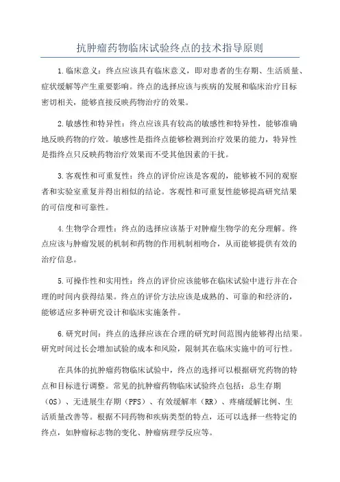 抗肿瘤药物临床试验终点的技术指导原则