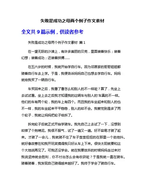 失败是成功之母两个例子作文素材