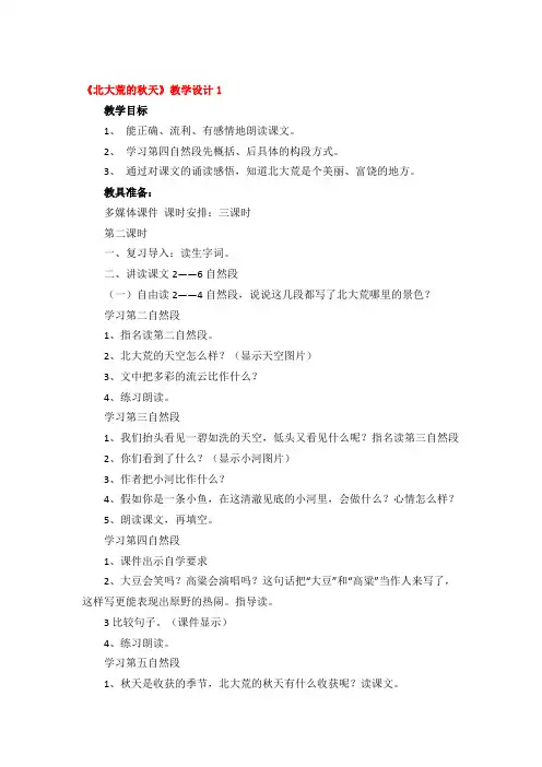 《北大荒的秋天》教学设计精品5篇