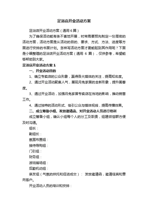 足浴店开业活动方案（通用6篇）