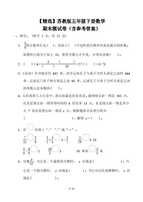 【精选】苏教版五年级下册数学期末测试卷(含参考答案)