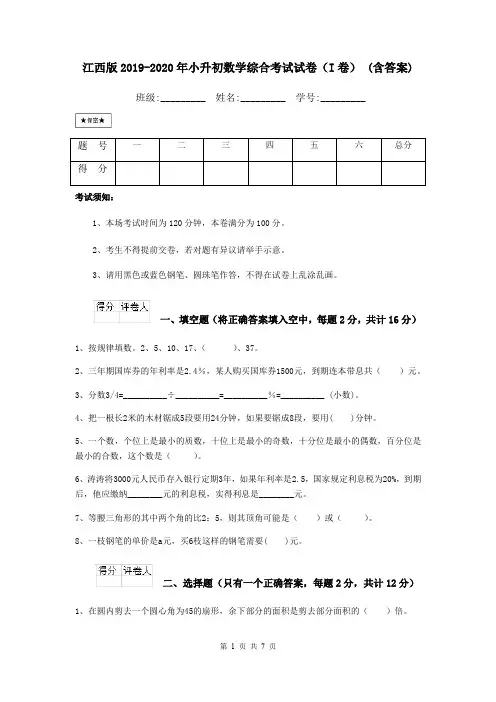 江西版2019-2020年小升初数学综合考试试卷(I卷) (含答案)