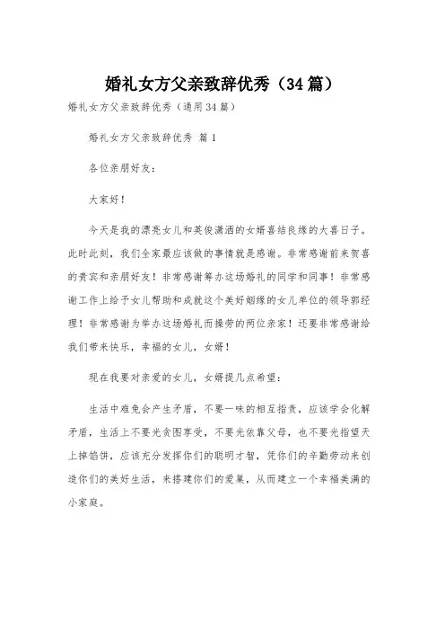 婚礼女方父亲致辞优秀(34篇)