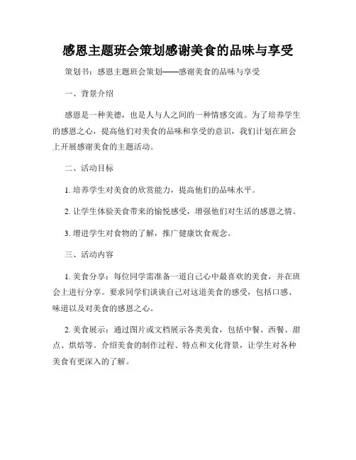 感恩主题班会策划感谢美食的品味与享受
