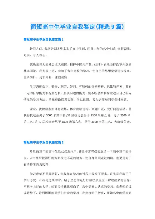 简短高中生毕业自我鉴定(精选9篇)