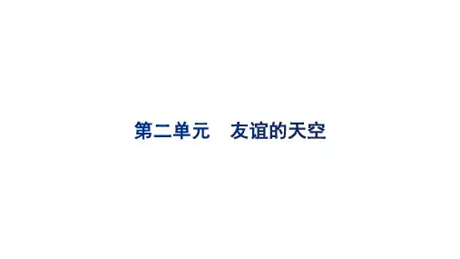 人教版道德与法治七年级上册 第二单元 友谊的天空 复习课件