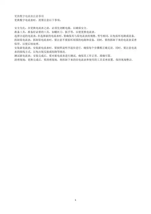 更换数字电流表注意事项