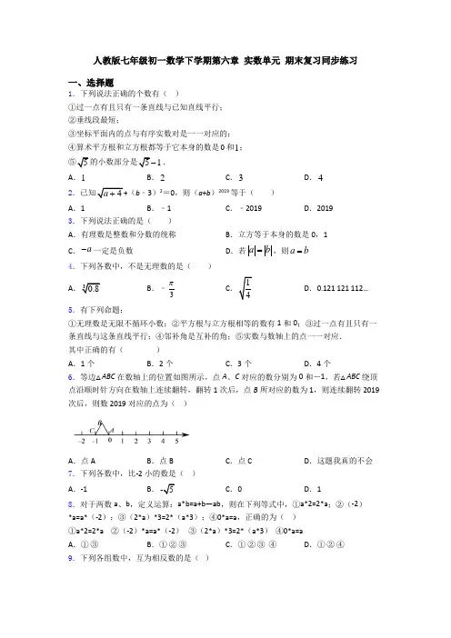人教版七年级初一数学下学期第六章 实数单元 期末复习同步练习