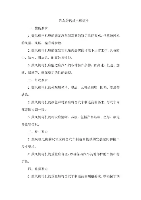 汽车鼓风机电机标准
