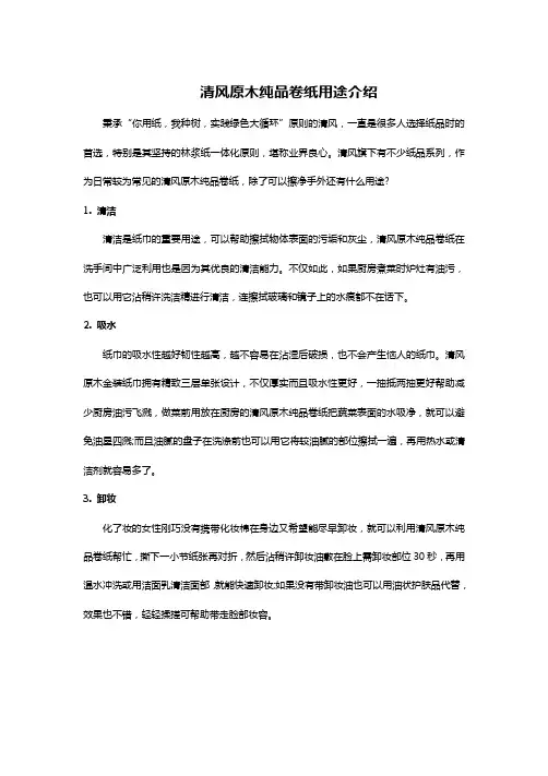 清风原木纯品卷纸用途介绍