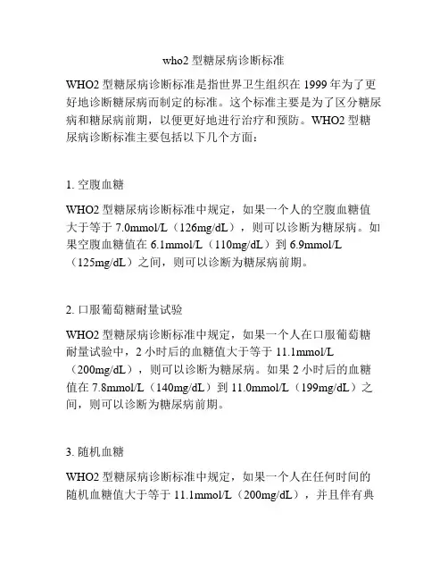 who2型糖尿病诊断标准
