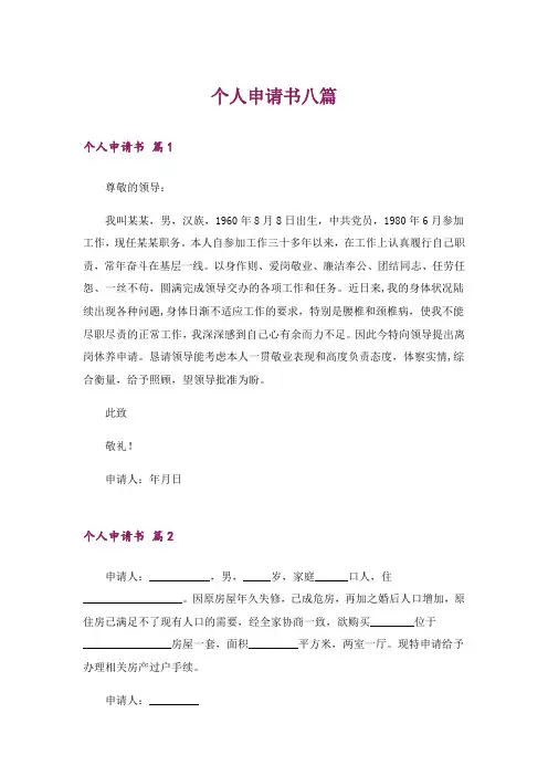 个人申请书八篇_1