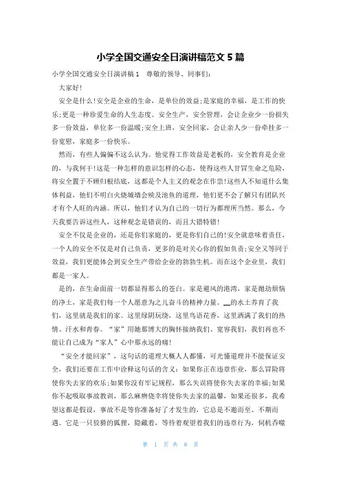小学全国交通安全日演讲稿范文5篇