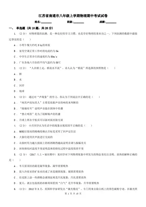 江苏省南通市八年级上学期物理期中考试试卷