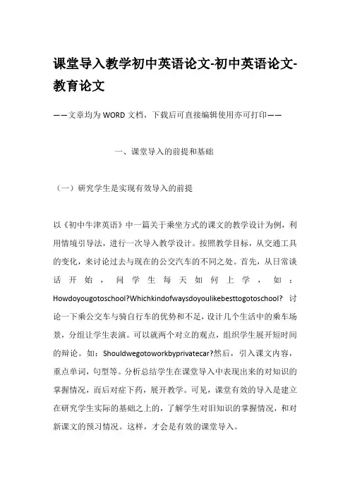 课堂导入教学初中英语论文-初中英语论文-教育论文
