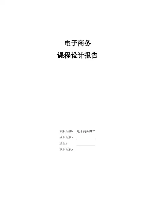 电子商务网站课程设计报告范例