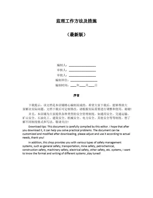 监理工作方法及措施