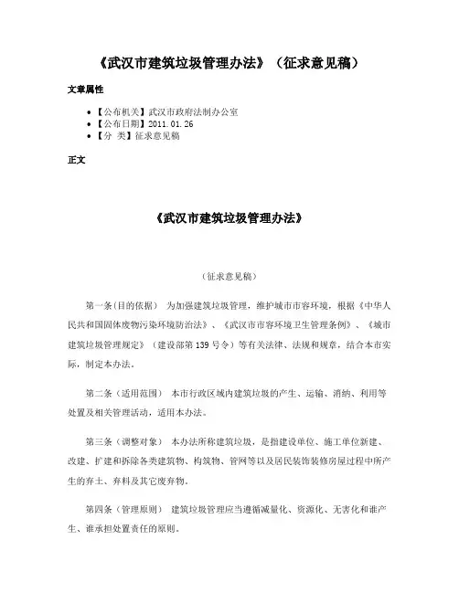 《武汉市建筑垃圾管理办法》（征求意见稿）