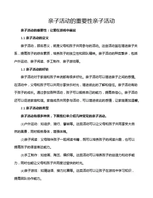 亲子活动的重要性亲子活动