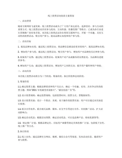 线上投票活动创意方案策划