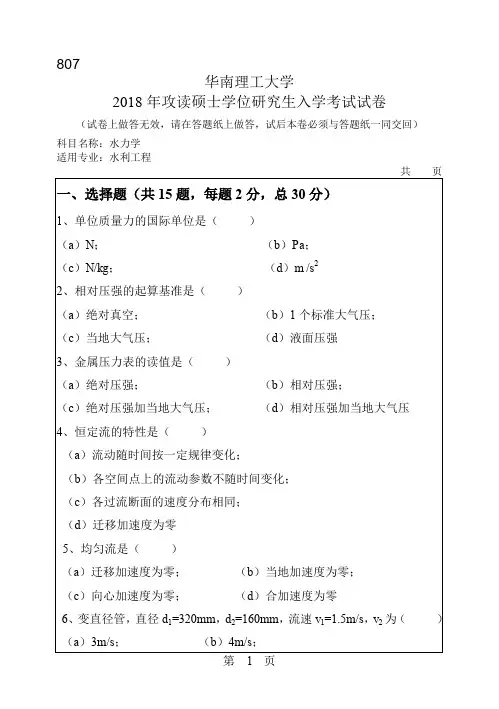 2016-2018年华南理工大学807水力学硕士研究生入学考试题