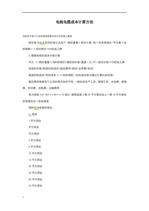 电线电缆成本计算方法
