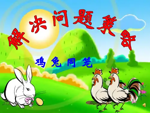 数学四年级下人教版9鸡兔同笼课件(26张)